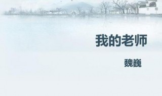 我的老师魏巍介绍 我的老师魏巍介绍