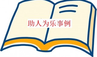 助人为乐的事例简短100字 助人为乐的事例