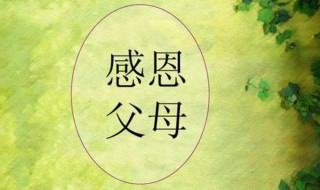 感恩父母主题班会内容怎么写 感恩父母主题班会内容