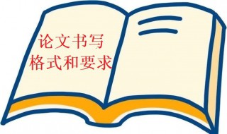 论文书写格式字体要求 论文书写格式