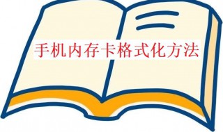 手机内存卡不能格式化怎么回事 手机内存卡无法格式化怎么办