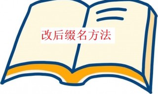 怎么改后缀名改变文件属性 怎么改后缀名