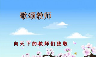 赞美教师的诗句 赞美教师的诗句和名言师者风采