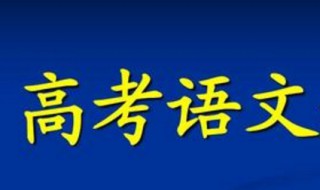 成人高考语文复习资料 高考语文复习资料