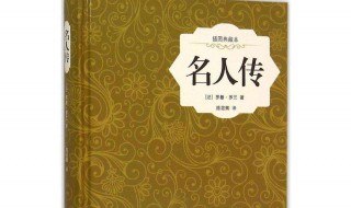 名人传读后感500字作文 名人传读后感500字