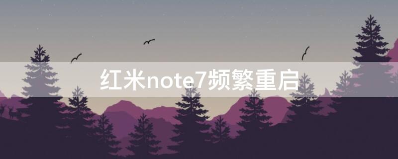 红米note7频繁重启