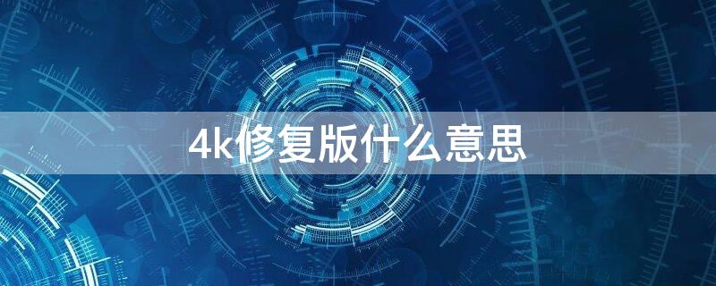 4k修复版什么意思