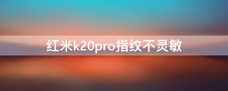 红米k20pro指纹不灵敏