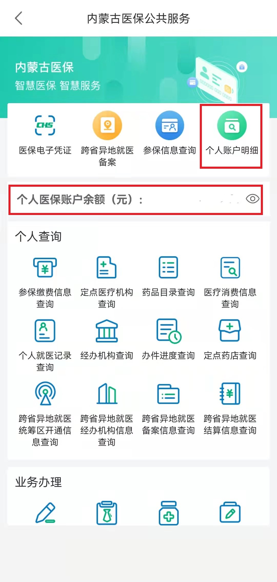 入口+流程图解 内蒙古医保缴费记录查询