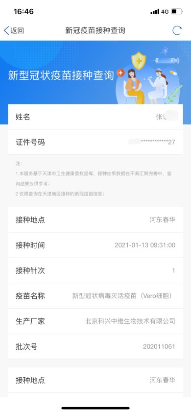 天津新冠疫苗接种记录查询系统汇总