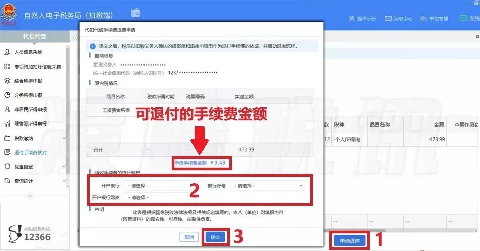 重庆个税扣缴手续费退付流程