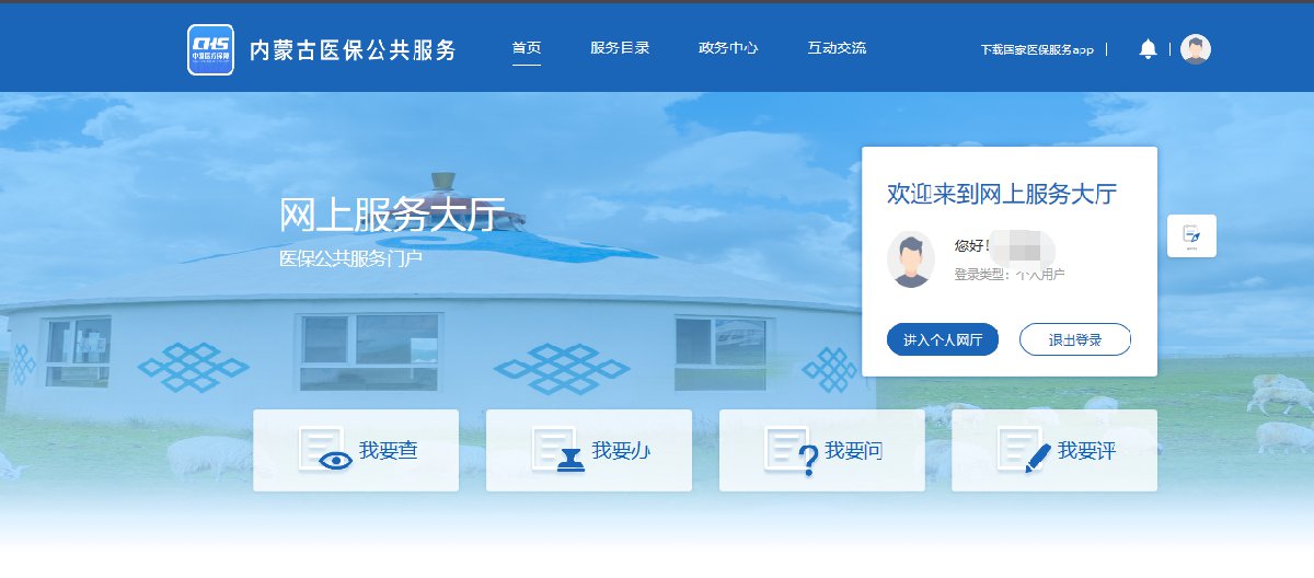 入口+流程图解 内蒙古医保缴费记录查询