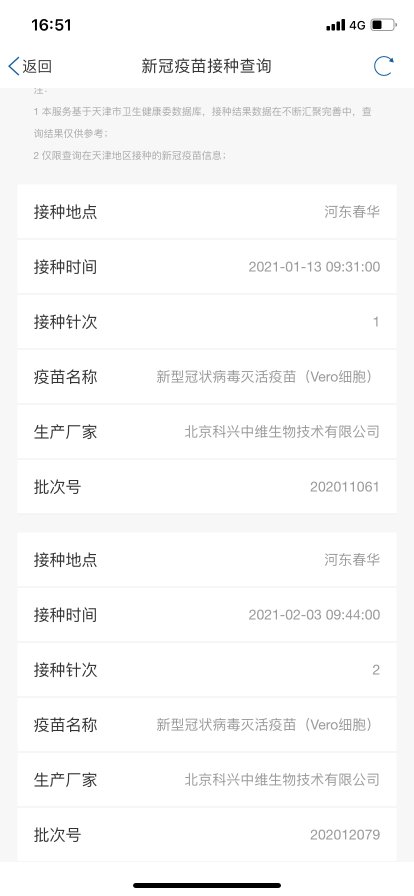 天津新冠疫苗接种记录查询系统汇总