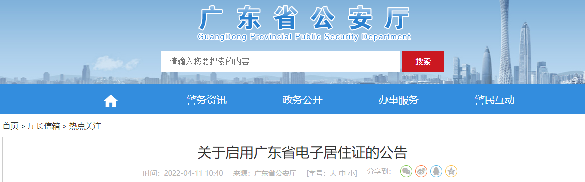 广东省公安厅发布关于启用广东省电子居住证的公告
