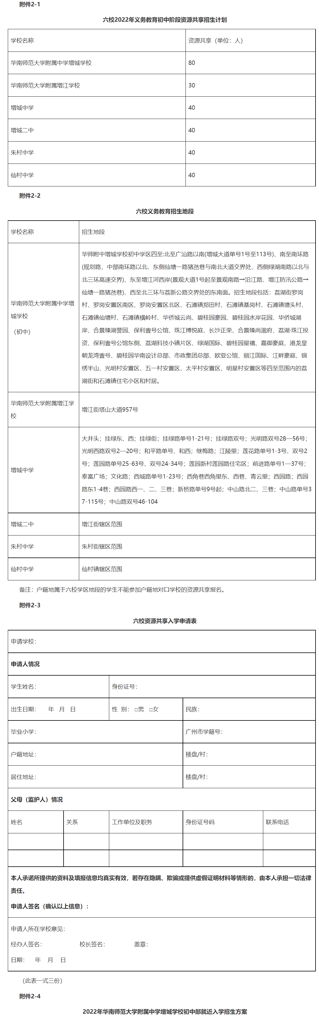 ?2022华南师范大学附属中学增城学校等六所学校初中招生方案