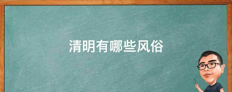 清明有哪些风俗 古诗 清明有哪些风俗