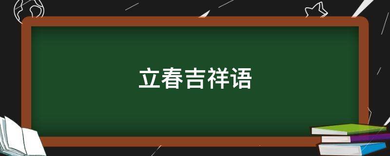 立春吉祥语 立春的吉祥语