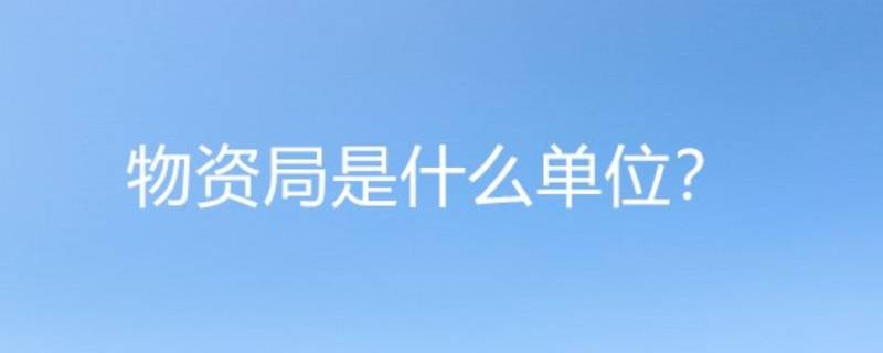 物资局是什么单位 物资局属于什么单位