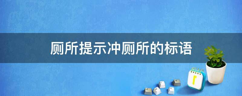 厕所提示冲厕所的标语贴哪里 厕所提示冲厕所的标语