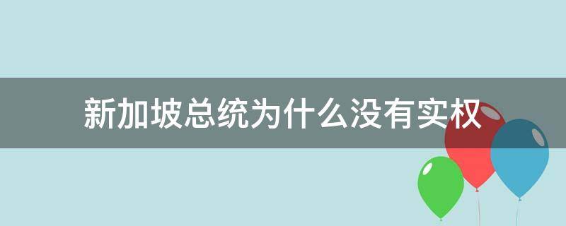 新加坡谁有实权 新加坡总统为什么没有实权