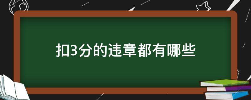 扣3分的违章都有哪些 有什么违章是扣3分的