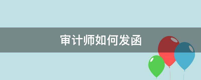 审计发函是什么意思 审计师如何发函