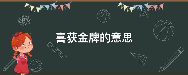 喜获金牌意思相同的词语 喜获金牌的意思