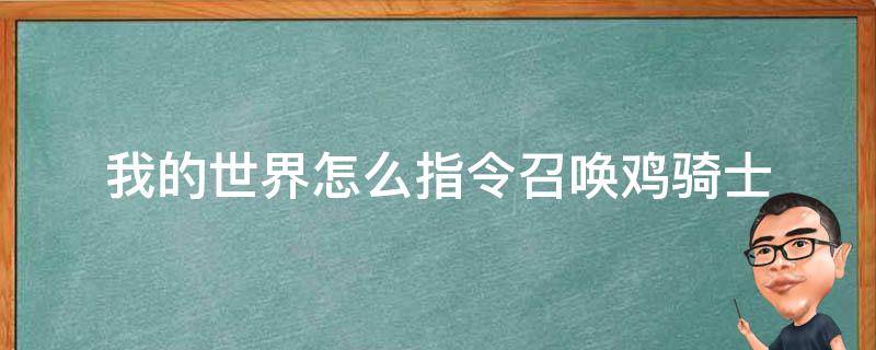 我的世界怎么指令召唤鸡骑士 我的世界小鸡骑士指令