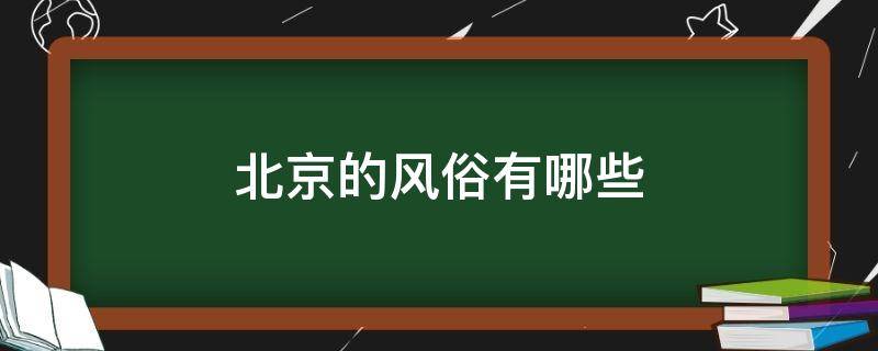 北京的风俗有哪些 北京的风俗有哪些作文