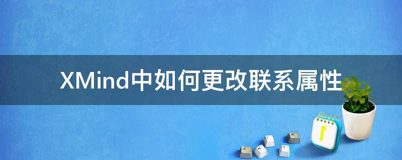 xmind属性在哪里 XMind中如何更改联系属性