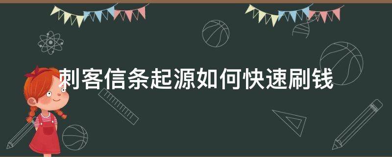 刺客信条起源怎么刷钱快 刺客信条起源如何快速刷钱