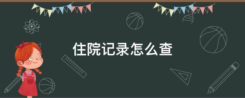 社保卡的住院记录怎么查 住院记录怎么查