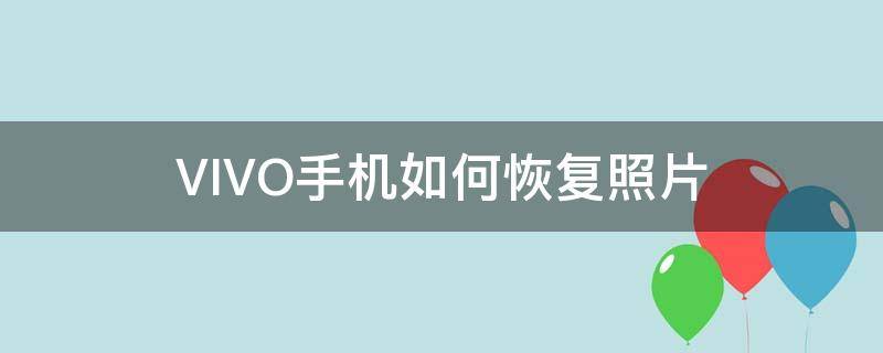 VIVO手机如何恢复照片 vivo手机咋样恢复照片