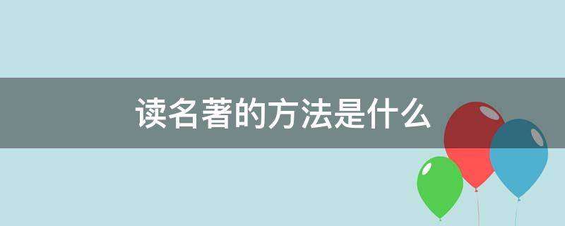 读名著的方法是什么 读名著的三种方法