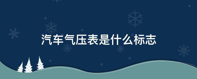 汽车气压表是哪个 汽车气压表是什么标志