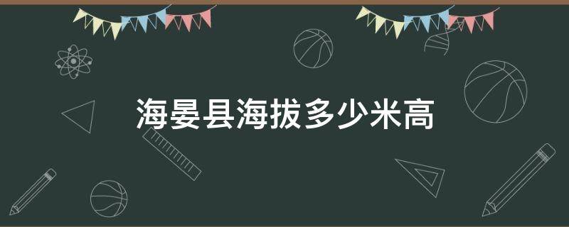 海北州海晏县海拔多少 海晏县海拔多少米高