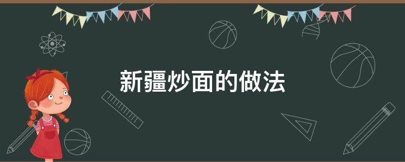 新疆炒面的做法 新疆炒面的做法大全