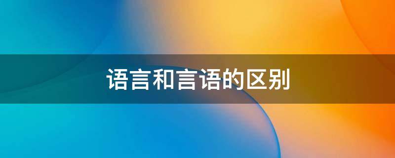 语言和言语的区别 语言和言语的区别与联系