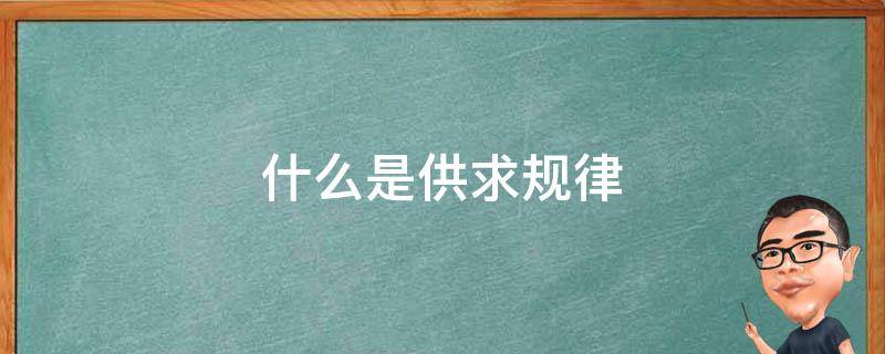 供求的基本规律 什么是供求规律