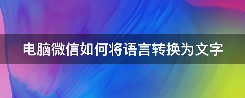 电脑微信语言怎么改成中文 电脑微信如何将语言转换为文字