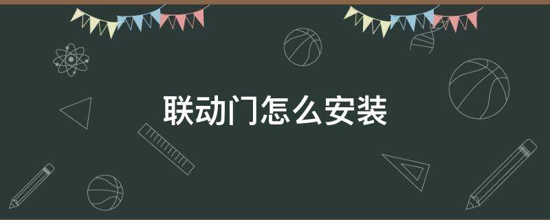 联动门怎么安装 联动门怎么安装图解