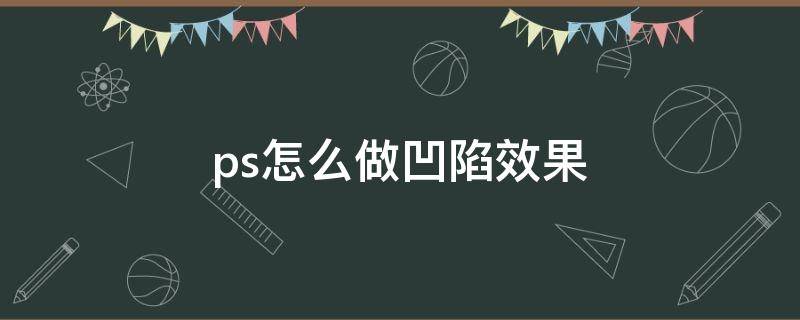 ps怎么做凹陷效果浮雕 ps怎么做凹陷效果