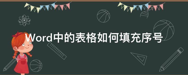 怎么在word表格填充序号 Word中的表格如何填充序号