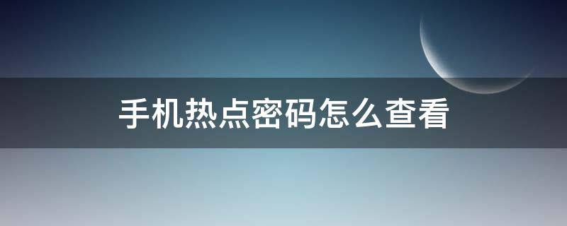 荣耀手机热点密码怎么查看 手机热点密码怎么查看