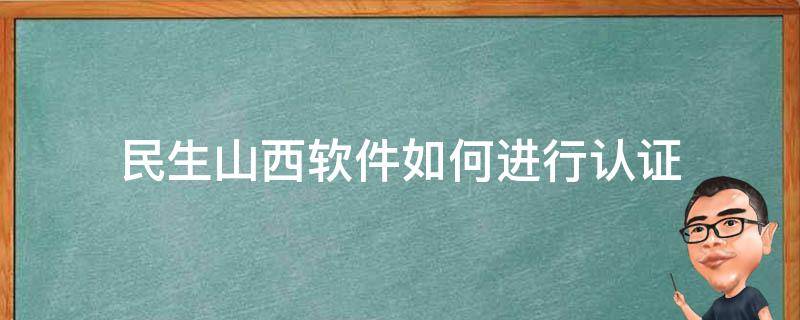 民生山西软件如何进行认证 民生山西认证成功界面