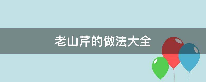 老山芹的做法大全 老山芹的吃法与做法