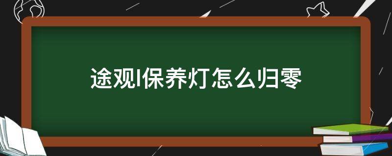 途观l保养灯怎么归零 途观L保养灯怎么归零图解