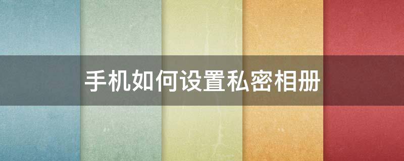 vivo手机如何设置私密相册 手机如何设置私密相册