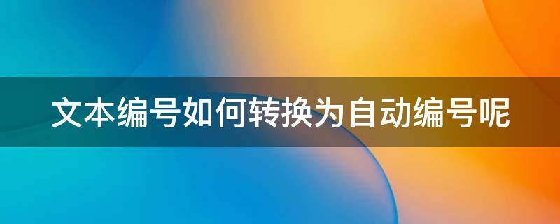 文本编号如何转换为自动编号呢 文本自动编号怎么设置