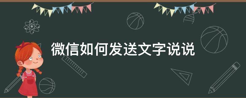 微信发文字说说 微信如何发送文字说说